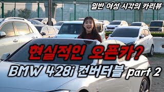 현실적인 오픈카 BMW 428i convertible Part 2 [upl. by Seleta]