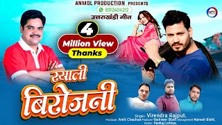 स्याली बिरोजनी  GARHWALI FULL HD VIDEO SONG 2018  VIRENDRA RAJPUT  ANMOL PRODUCTION HOUSE [upl. by Tawney]