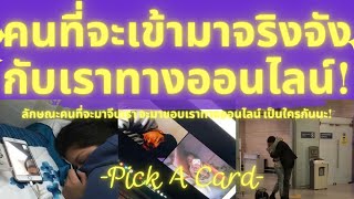 คนที่จะเข้ามาจริงจังทางออนไลน์ Pick A Card ลักษณะเขาเป็นยังไง โปรไฟล์ของเขาเป็นแบบไหน [upl. by Rehpotisrhc]