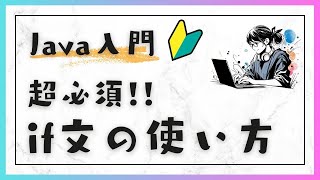 81 Javaの条件分岐：if文の使い方  Java入門：基礎編 [upl. by Atteloc]