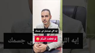 لو قطعت السكر اسبوعين [upl. by Nordek]