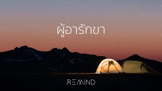 ผู้อารักขา  Remind Official Lyric Video [upl. by Jacobine]