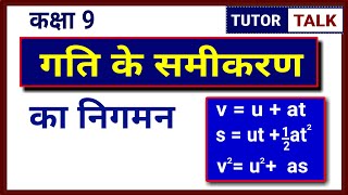 गति के समीकरण का निगमन  Derivation of Equations of Motion  in hindi Medium  Class 9 [upl. by Juieta]