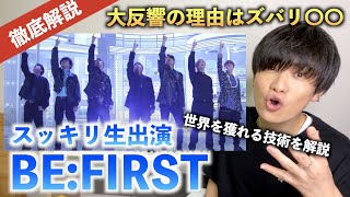 【衝撃】BEFIRST ’Shining One スッキリで大反響の理由を全て解説します（歌唱分析） [upl. by Fulvia]