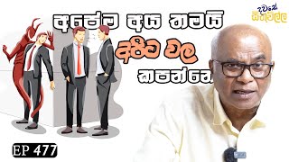 Dawase sithuwilla  අපේම අය තමයි අපිට වලකපන්නේ  EP 477 [upl. by Lambert]