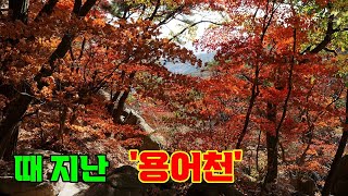 도봉산 용어천계곡을 갔는데 때가 지났습니다 [upl. by Eirrahs67]