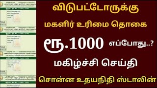 கலைஞர் மகளிர் உரிமை தொகை திட்டத்தில் விடுபட்டவர்களுக்கு மகிழ்ச்சி செய்தி ration card news Tamil [upl. by Avram]