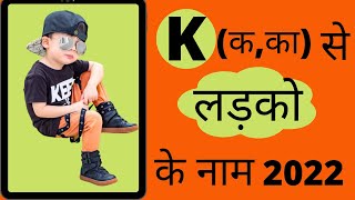 Best Baby Boy Names Start With K  Top 25 Baby Boy Names with K  क से लड़को के नाम Unique names [upl. by Shina]