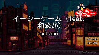 【カラオケ】イージーゲーム（feat 和ぬか） natsumi [upl. by Ttenrag525]