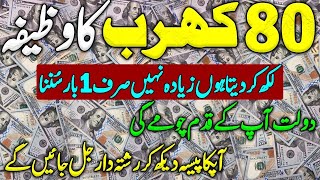 🟢80 Kharab Ka Wazifa  Ultimate Wazifa For Financial Abundance  Wazifa For Money amp Rizq [upl. by Ivek428]