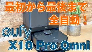 「Anker Eufy X10 Pro Omni」が掃除している様子をまとめてみた [upl. by Orman]