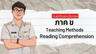 ตะลุยข้อสอบครูวิชาเอกภาษาอังกฤษภาค ข  Reading  Teaching Methods [upl. by Aled]