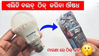 ମାଗଣା ରେ ଏଲିଡି ବଲବ୍ ଠିକ୍ କରିବା ଶିଖନ୍ତୁ  Led Bulb Repair Without Soldering Iron amp Multimeter [upl. by Eiznek]