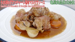 うさぎのグアンチャーレ巻き マルサラソース Involtino Di Guanciale Di Conglio Con Salsa Al Marsala [upl. by Titania]