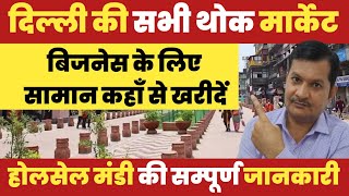 होलसेल मार्केट की सारी जानकारी😱 Wholesale market in delhi🔥 [upl. by Mart]