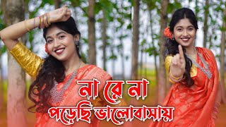 Na Re Na Dance Cover  না রে না  Nare Na Arto Parina Song  Bojhena Se Bojhena  Porechi valobasai [upl. by Rowen752]