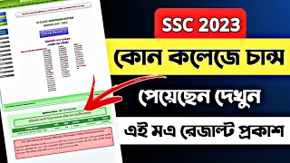 একাদশ ভর্তি ২০২৩ ফলাফল দেখার নিয়মকোন কলেজে চান্স পাইছি কিভাবে দেখবHSC Admission 2023 Result Check [upl. by Lillian747]