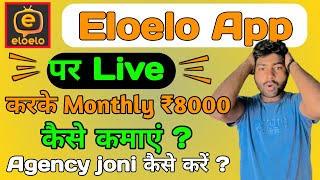 Elo Elo App Agency Form  Elo Elo App Se Paisa Kaise Kamaye  Monthly ₹8000 Fix Payment 🤑 eloeloapp [upl. by Nowed]