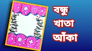 বন্ধু খাতা বানানো  bondhu khata design [upl. by Gottuard]