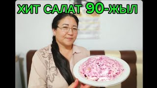 ХИТ САЛАТ 90Жыл отағасы қатты жаксы көреді [upl. by Ylil]