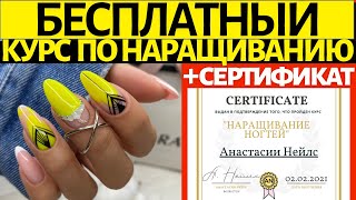 КУРС ПО НАРАЩИВАНИЮ НОГТЕЙ  сертификат  маникюр и гель лак [upl. by Lyford]