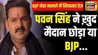 Pawan Singh ने Asansol से चुनाव लड़ने से किया इनकार  BJP Candidate List  West Bengal  BJP [upl. by Tuppeny]