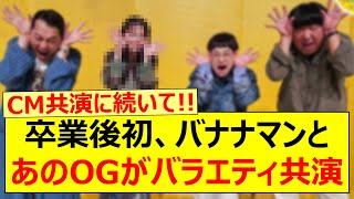 卒業後初、あのOGメンバーとバナナマンのバラエティ共演が実現する【乃木坂46・齋藤飛鳥・乃木坂配信中・乃木坂工事中】 [upl. by Tabby]