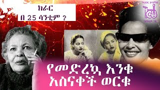 ስለ አስናቀች ወርቁ ያልተሰሙ አስገራሚ ነገሮች [upl. by Roselba]