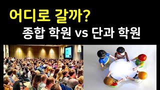 종합 학원 vs 단과 학원 어디로 갈까요 [upl. by Adnahsor]