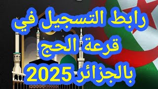 رابط التسجيل في قرعة الحج بالجزائر 2025 [upl. by Thesda]