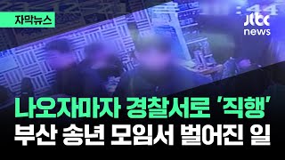 자막뉴스 나오자마자 경찰서 직행…부산 송년 모임서 벌어진 일  JTBC News [upl. by Dowd]