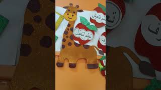 زرافة و تفاح من الفوم الامع لتزين الفصول الدراسية foamsheet foamsheetcraftideas animals food [upl. by Ellivnarg]