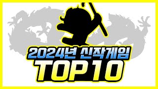 2024년 출시가 기대되는 게임 TOP 10 PCamp모바일 [upl. by Renee]