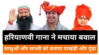 Haryanvi Gane Ne Machaya Bawal Sadhuon aur Sadhvi Ko Bataya Pakhandi aur Gunda [upl. by Tammi]