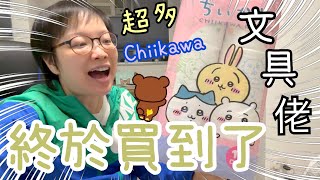 Chiikawa廁紙襲港🧻文具佬｜Logon聖誕精選禮品🎄🎁｜Big C 入貨🍜｜Regina送禮給我👻😁10112024 [upl. by Nylrad]