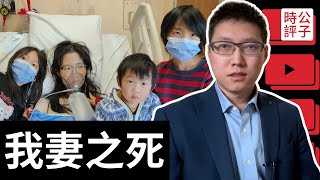 中国移民怪加拿大害死患癌妻子，結果翻车了！「我妻之死」火爆全网，在微信小红书上吵翻天！ [upl. by Drawoh]