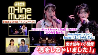 【Mline Music121】Mline Special「恋をしちゃいました！」／「インストール」「次の角を曲がれ」／ハイライト Buono「ホントのじぶん」 MC 小関舞・田﨑あさひ [upl. by Ardnohsed559]