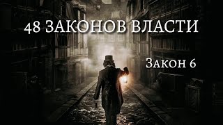 48 Законов Власти  Роберт Грин  Закон 6  Психология  аудиокнига [upl. by Denver]