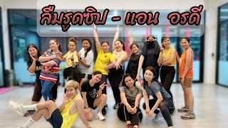 เต้นออกกำลังกายเพลงมันส์ๆ  ลืมฮูดซิป  แอน อรดี  อรดีแบนด์ tiktok เพลงดังในtiktok [upl. by Jennings]