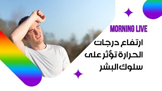 ارتفاع درجات الحرارة تؤثر على سلوك البشرshorts [upl. by Parfitt909]