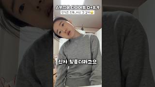 스위치온 다이어트 24시간 단식 난 이제 못해🥲 스위치온다이어트 [upl. by Ellek147]