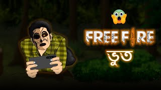 Free Fire Bhoot  Bhuter Cartoon  Horror Game Story  Bangla Bhuter Golpo [upl. by Nomzzaj526]