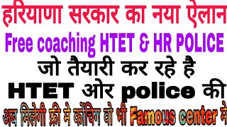 हरियाणा सरकार देगी फ्री मे कोंंचिग।।HTET FREE coaching  HR police free coaching [upl. by Amersham543]