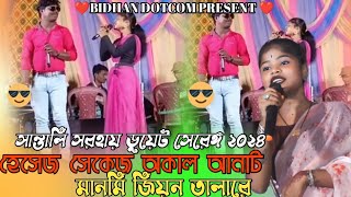 HESEG SKEGA AKAL ANAT  Dipanjali mandi amp Ajay Kumar murmu santali Fansan video 2024 [upl. by Ecirtnahs189]