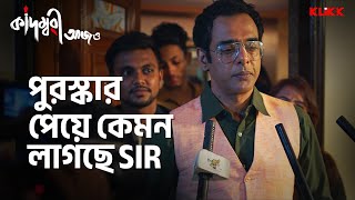 পুরস্কার পেয়ে কেমন লাগছে Sir  Kadambari Aajo  moviescene banglamovie klikk [upl. by Tom]