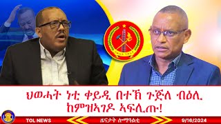 ህወሓት ነቲ ቀይዲ በተኽ ጉጅለ ብዕሊ ከምዝኣገዶ ኣፍሊጡ፣ ሰልፊ ሰደተኛታት ትግራይ ኣብ ሱዳን 9162024 [upl. by Eerat223]