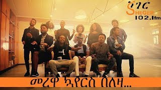 መረዋ ኳየር በለዛ  Merewa Choir On Leza – Leza [upl. by Annelak]