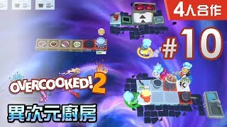 【混亂都可達成全3星】10 異次元廚房 Overcooked 2 4人合作 54 to 56 [upl. by Ainot36]