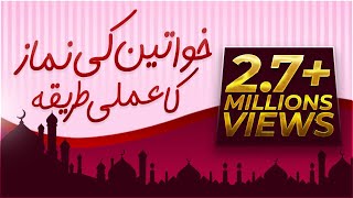 Khawateen Ki Namaz Ka Amli Tareeqa  خواتین کی نماز کا عملی طریقہ [upl. by Acinor757]