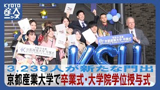 京都産業大学で卒業式・大学院学位授与式！3239人が新たな門出【2024031617：KYOTO産大ニュース】 [upl. by Vyner]